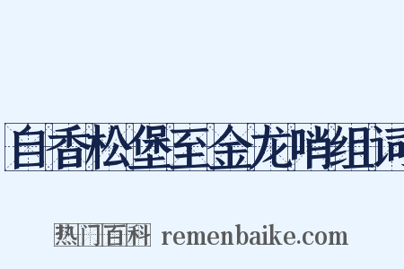 自香松堡至金龙哨组词是什么意思的图片